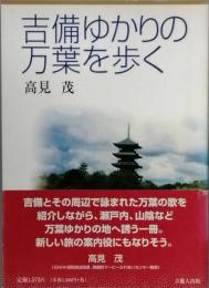 吉備ゆかりの万葉を歩く