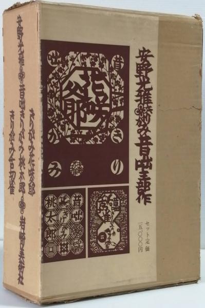 安野光雅きりがみ昔咄三部作(安野光雅) / 古本、中古本、古書籍の通販