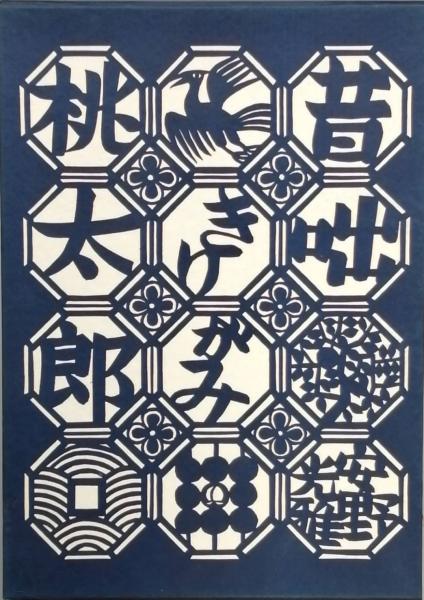 安野光雅きりがみ昔咄三部作(安野光雅) / 古本、中古本、古書籍の通販