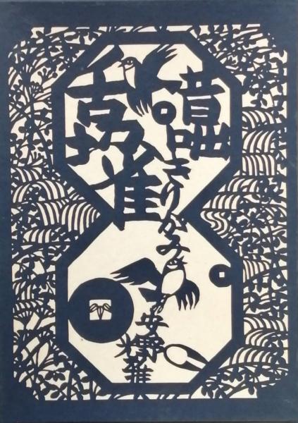 安野光雅きりがみ昔咄三部作(安野光雅) / 古本、中古本、古書籍の通販
