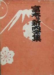 富本及新内全集