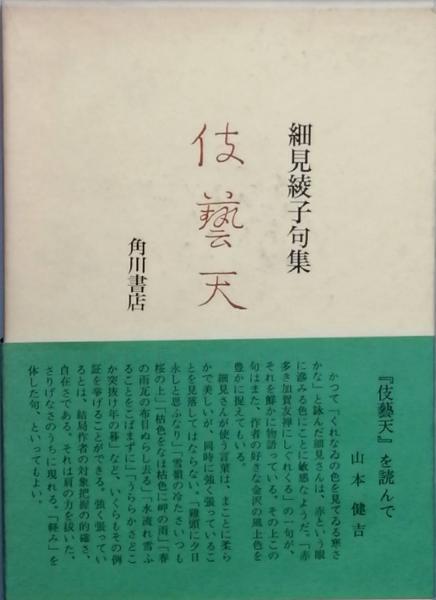 伎藝天(細見綾子) / 古本、中古本、古書籍の通販は「日本の古本屋  