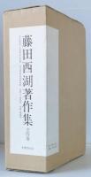 藤田西湖著作集 全四巻 / 古本、中古本、古書籍の通販は「日本の