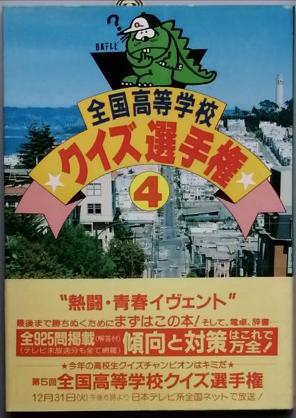中古】 全国高等学校クイズ選手権 12/日本テレビ放送網/チップ