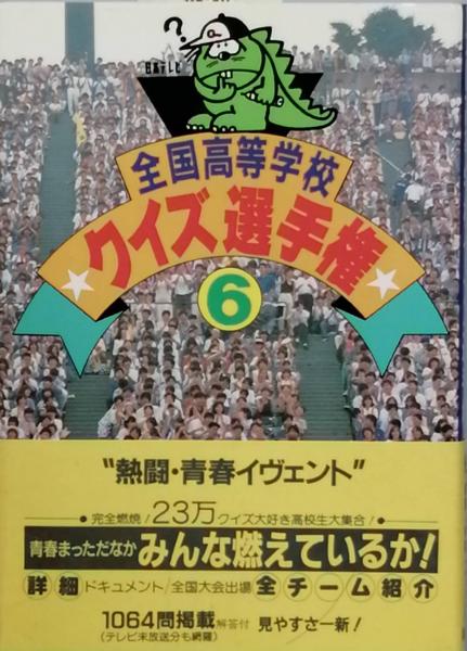 全国高等学校クイズ選手権 6(（株）チップトップ 著) / 古本、中古本
