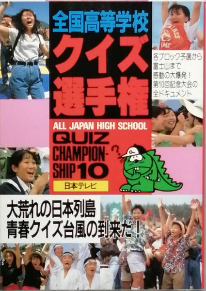 【中古】 全国高等学校クイズ選手権 １２/日本テレビ放送網/チップトップ 全国高等学校クイズ選手権 12(（株）チップトップ ) / 古書 彦