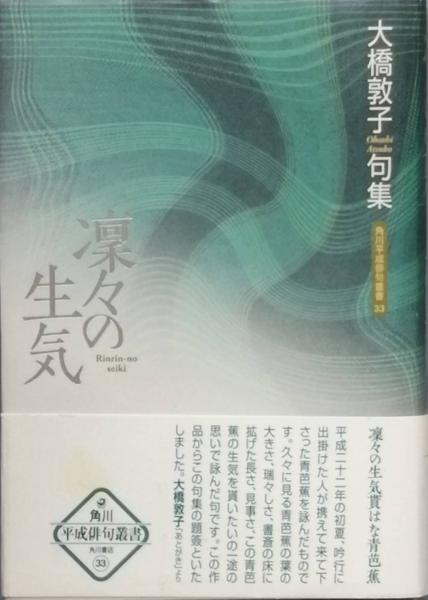【中古】 凛々の生気 大橋敦子句集/角川書店/大橋敦子 Yahoo!オークション - 句集 凛々の生気/大橋敦子