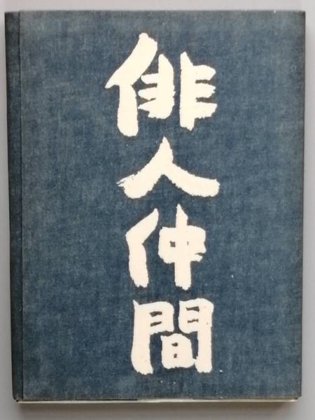 寡黙なる巨人 多田富雄 古書 彦書房 古本 中古本 古書籍の通販は 日本の古本屋 日本の古本屋 寡黙なる巨人 多田富雄 古書 彦書房 古本 中古本 古書籍の通販は 日本の古本屋 日本の古本屋