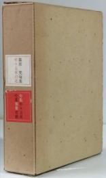 句集　年々去来の花