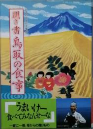 聞き書 鳥取の食事