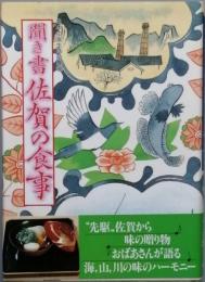 聞き書 佐賀の食事