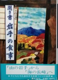 聞き書 岩手の食事