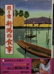 聞き書 新潟の食事