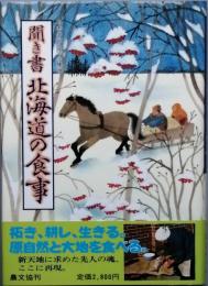 聞き書 北海道の食事