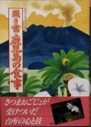 聞き書 鹿児島の食事