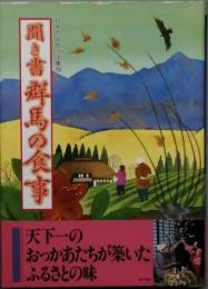 聞き書 群馬の食事