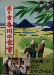 聞き書 香川の食事