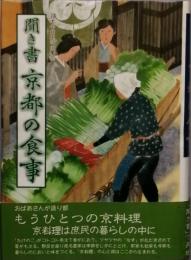 聞き書 京都の食事