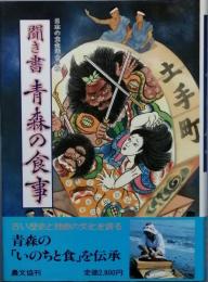 聞き書 青森の食事