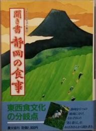 聞き書 静岡の食事