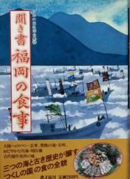 聞き書 福岡の食事