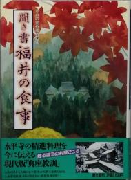 聞き書 福井の食事