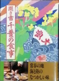 聞き書 千葉の食事