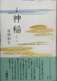 句集 神稲