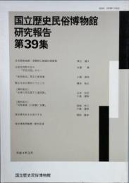 国立歴史民俗博物館研究報告　第39集