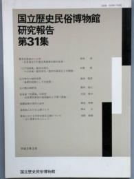 国立歴史民俗博物館研究報告　第31集