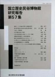 国立歴史民俗博物館研究報告　第57集