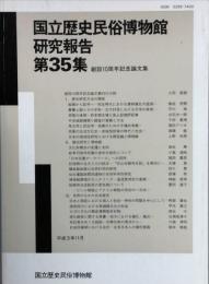 国立歴史民俗博物館研究報告　第35集