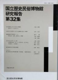 国立歴史民俗博物館研究報告　第32　集