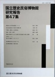 国立歴史民俗博物館研究報告　第47集