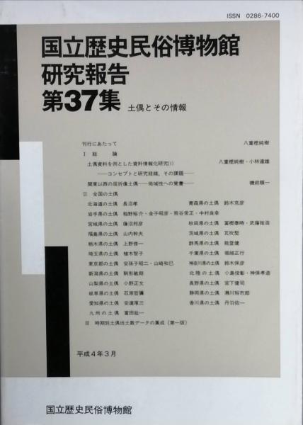 口コミ・レビューで人気商品を探そう 国立歴史民俗博物館研究報告 編集 第37集(国立歴史民俗博物館 人文+社会