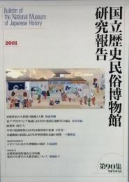 国立歴史民俗博物館研究報告　第９０集