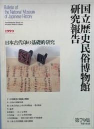 国立歴史民俗博物館研究報告　第 79 集