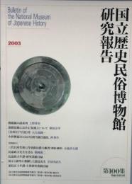 国立歴史民俗博物館研究報告 第100集