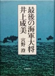 最後の海軍大将・井上成美