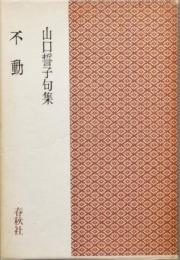 句集　不動