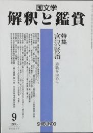 特集　宮沢賢治　詩歌を中心に