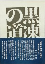 句集 墨凍みの道