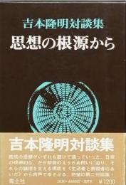 思想の根源から