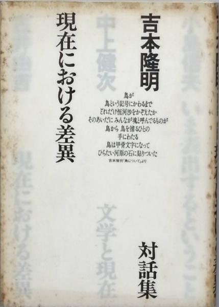 現在における差異 吉本隆明 小島信夫 中上健次 古井由吉 古書 彦書房 古本 中古本 古書籍の通販は 日本の古本屋 日本の古本屋