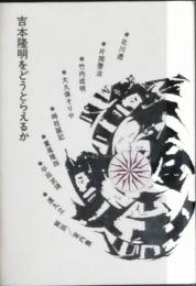 吉本隆明をどうとらえるか