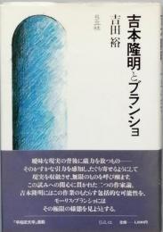 吉本隆明とブランショ