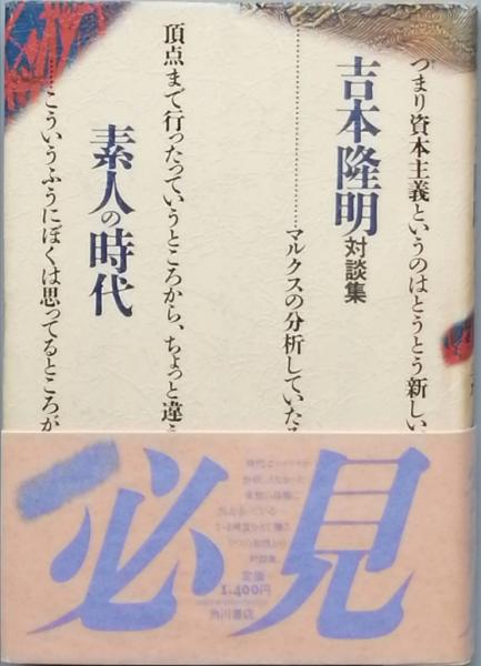吉本隆明全対談集 / 古本倶楽部株式会社 / 古本、中古本、古書籍