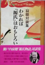 わかれば『源氏』はおもしろい