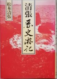 清張 歴史游記