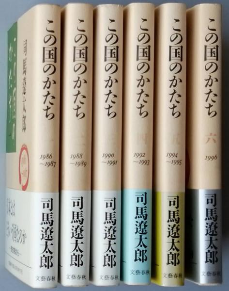 この国のかたち 全六冊(司馬遼太郎) / 古書 彦書房 / 古本、中古本、古書籍の通販は「日本の古本屋」